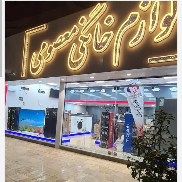 لوازم خانگی ایمان معصومی در اصفهان